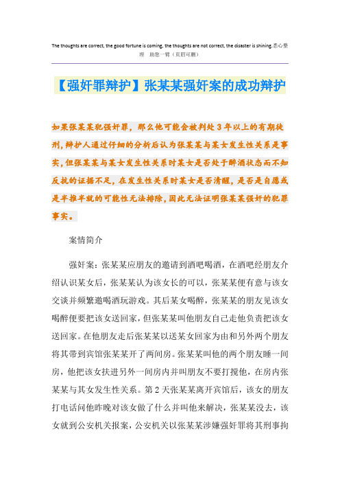 【强奸罪辩护】张某某强奸案的成功辩护