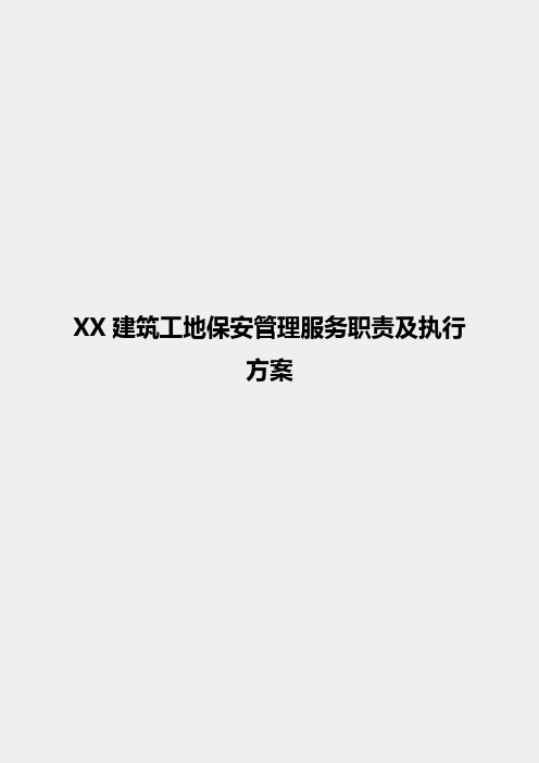 XX建筑工地保安管理服务职责及执行规章方案