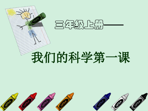 小学科学三年级上册《我们的科学第一课》课件