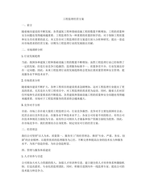 工程监理经营方案