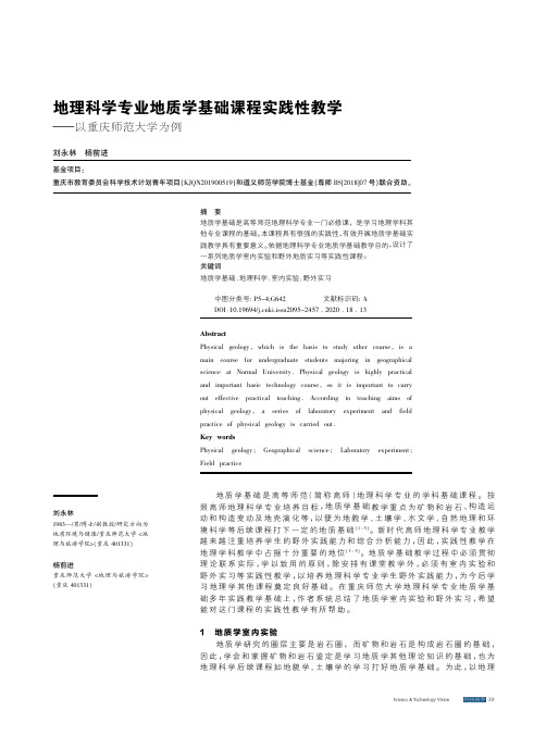 地理科学专业地质学基础课程实践性教学——以重庆师范大学为例