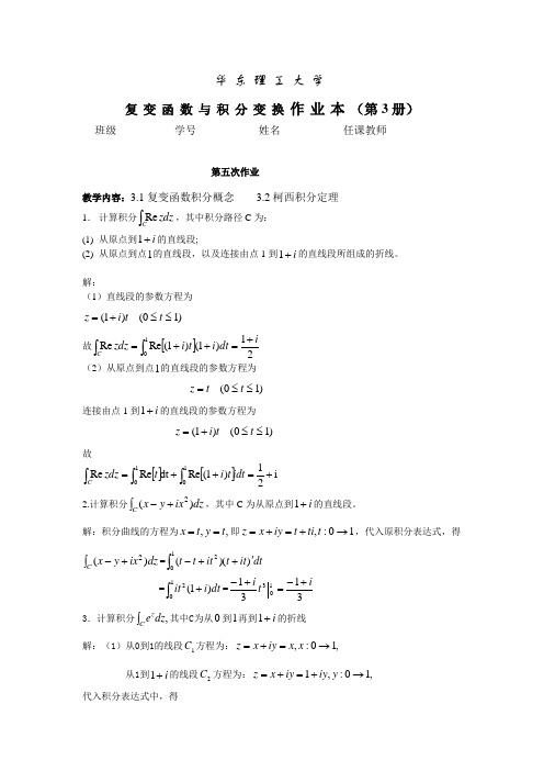 华理复变答案5-6次作业答案