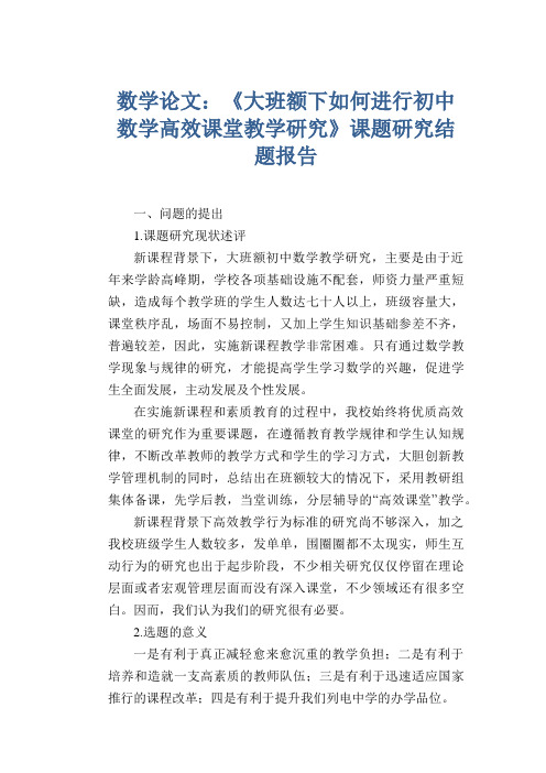 数学教学论文：《大班额下如何进行初中数学高效课堂教学研究》课题研究结题报告