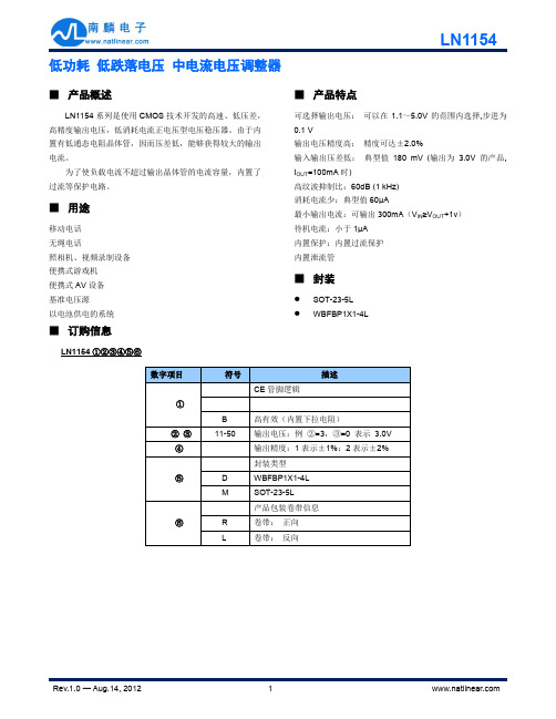 低功耗低跌落电压中电流电压调整器LN1154系列说明书