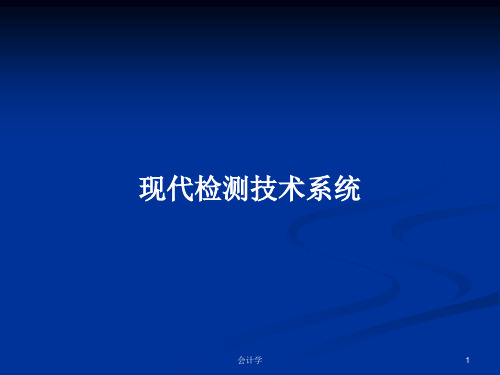 现代检测技术系统PPT学习教案