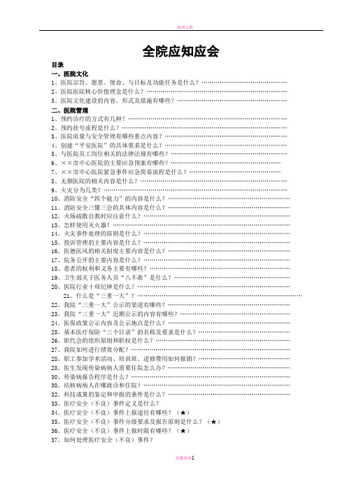 医院全员应知应会手册