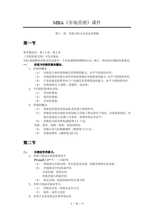 MBA《市场营销》第十一讲-价值分析与企业定价策略