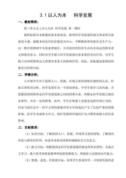 粤教版思想品德九年级3.1《以人为本 科学发展》教案