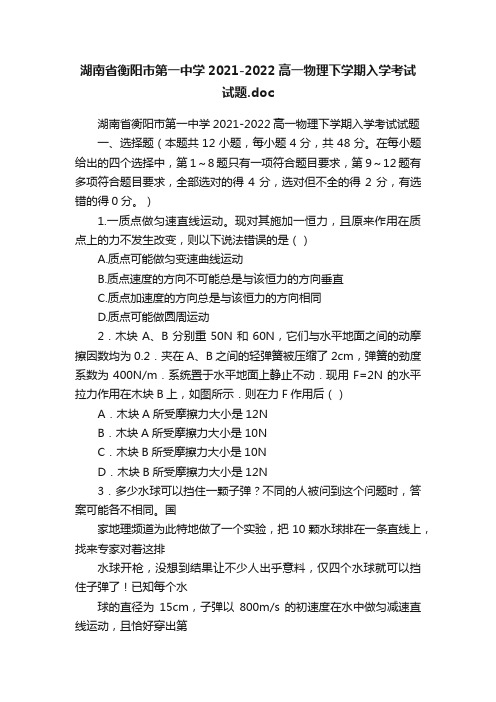 湖南省衡阳市第一中学2021-2022高一物理下学期入学考试试题.doc