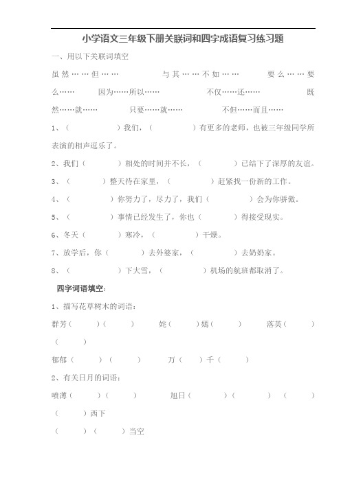 (word完整版)小学语文三年级下册期中测试关联词和四字成语复习练习题