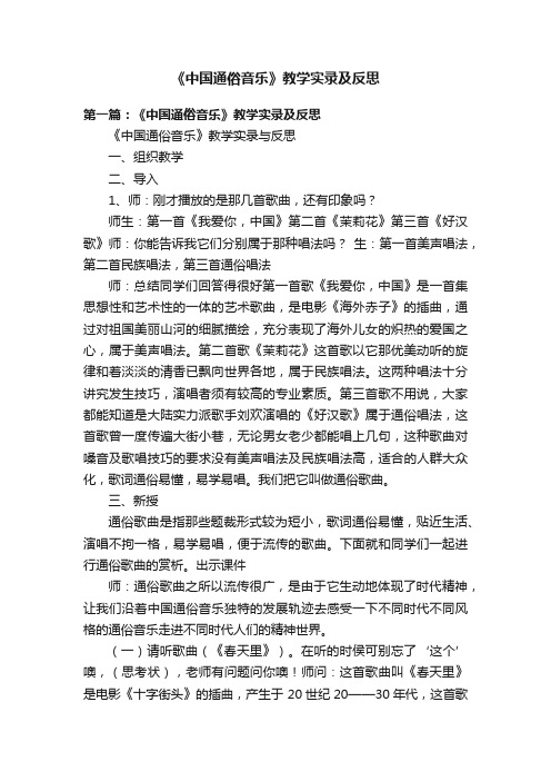 《中国通俗音乐》教学实录及反思