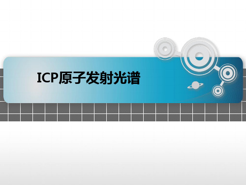 ICP原子发射光谱原理