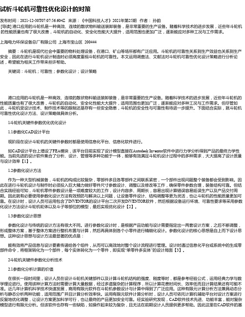 试析斗轮机可靠性优化设计的对策