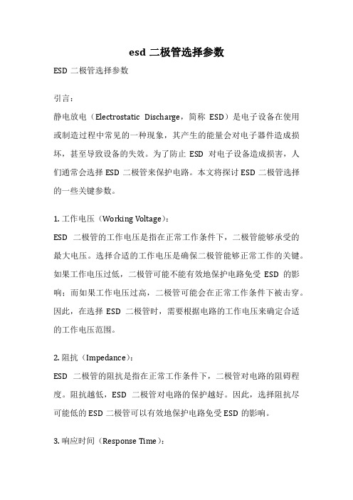 esd二极管选择参数