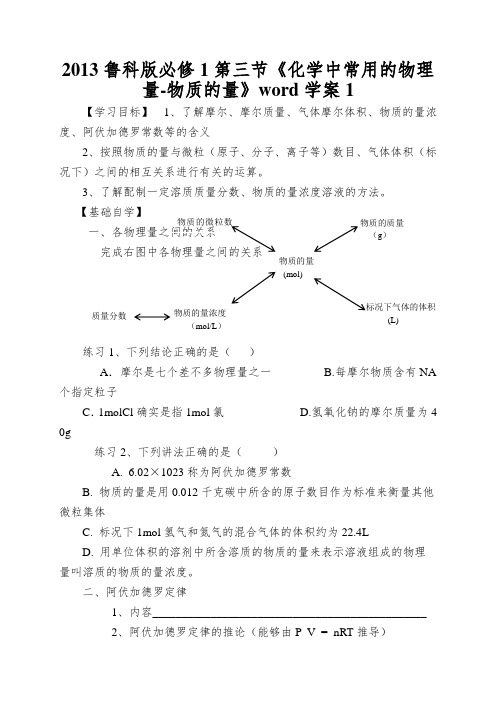 2013鲁科版必修1第三节《化学中常用的物理量-物质的量》word学案1