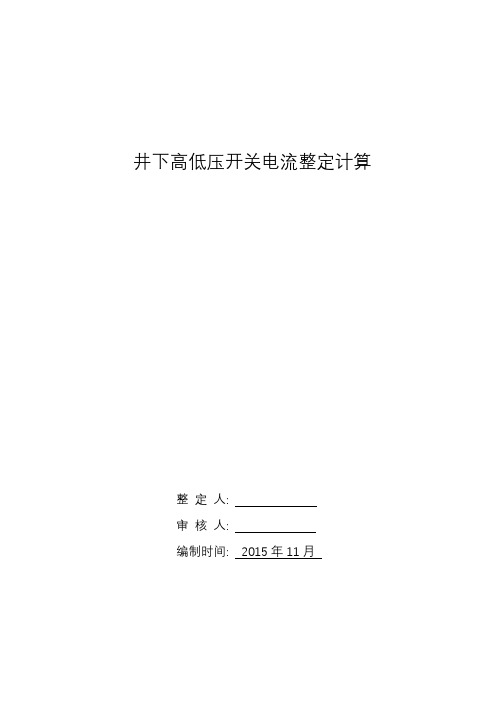 煤业井下高低压开关电流整定计算