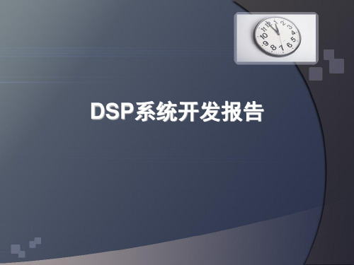 DSP开发以及CCS介绍