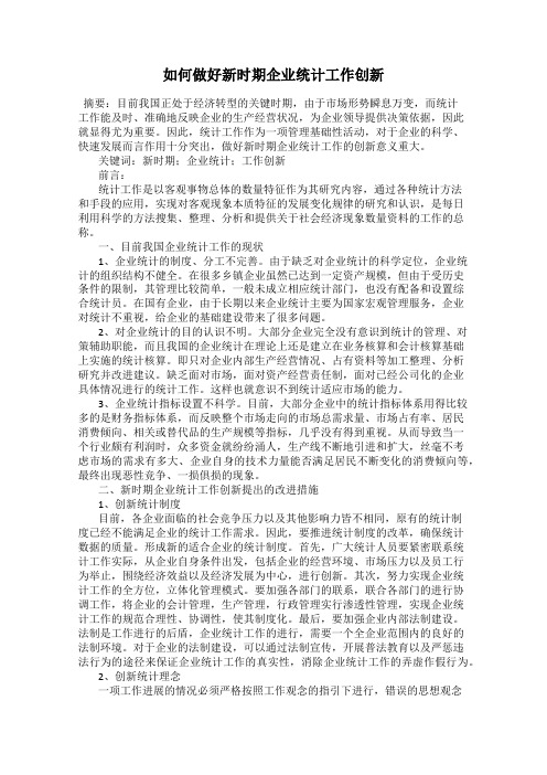 如何做好新时期企业统计工作创新