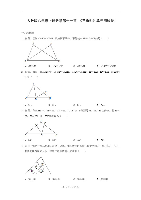 人教版八年级上册数学第十一章 《三角形》单元测试卷(含答案)