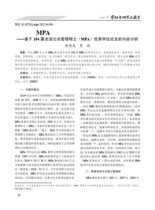 好的MPA学位论文谁在写,如何写--基于104篇全国公共管理硕士(MPA)优秀学位论文的内容分析