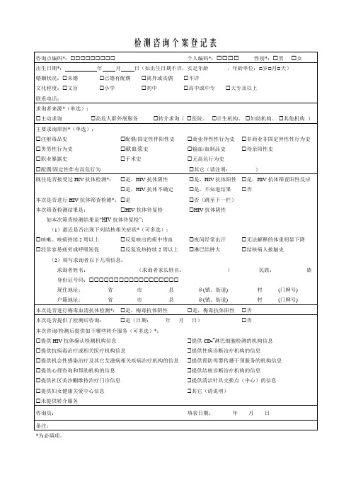 检测咨询个案登记表(7.1版)