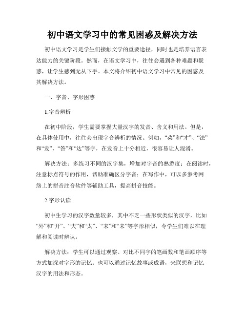 初中语文学习中的常见困惑及解决方法