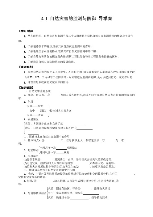 高中地理人教版选修5：3.1自然灾害的监测与防御学案