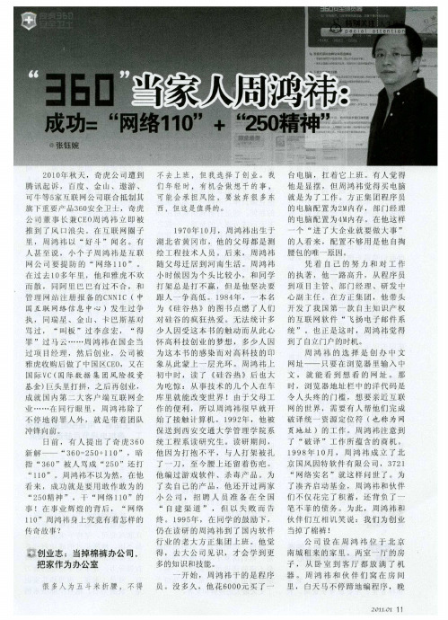 “360”当家人周鸿祎：成功=“网络110”+“250精神”