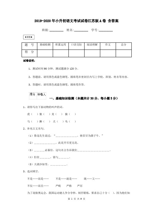 2019-2020年小升初语文考试试卷江苏版A卷 含答案