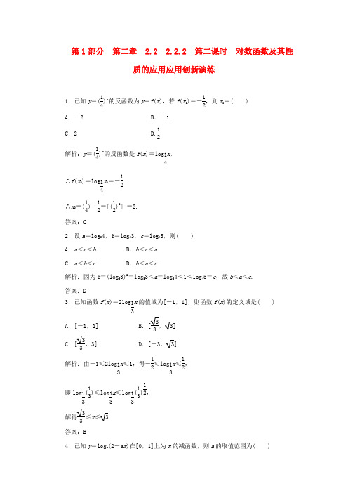 【三维设计】2013版高中数学 第1部分 2.2.2 第二课时 对数函数及其性质的应用应用创新演练 新人教A版必修1