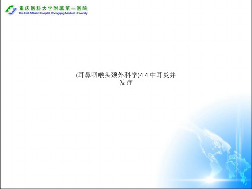 (耳鼻咽喉头颈外科学)4.4 中耳炎并发症