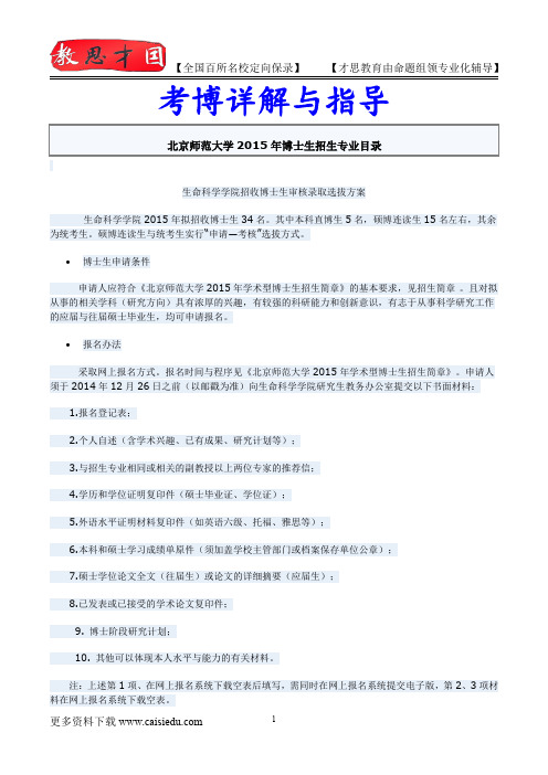 2014年北京师范大学生命科学学院考博专业介绍,考博试题,试题解析