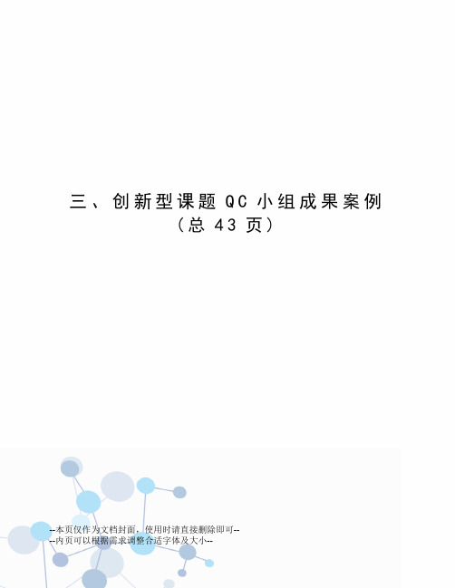 创新型课题QC小组成果案例