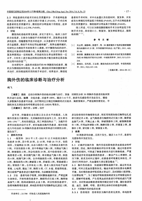 胸外伤的临床诊断与治疗分析