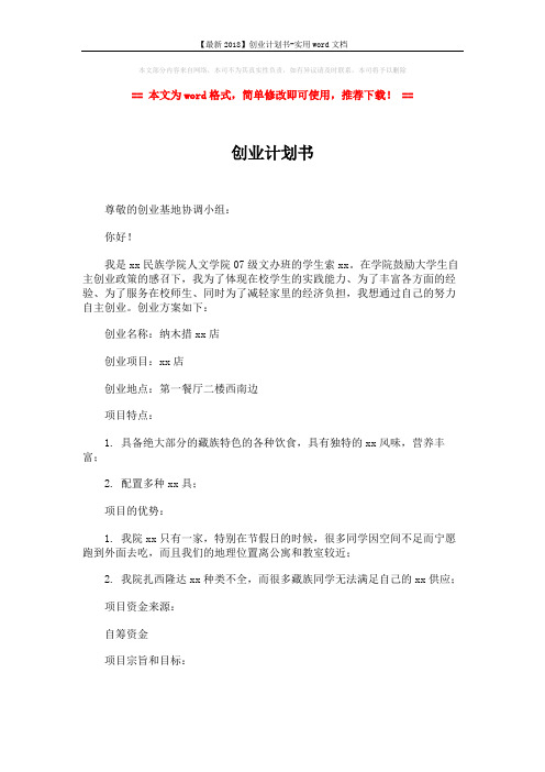 【最新2018】创业计划书-实用word文档 (2页)