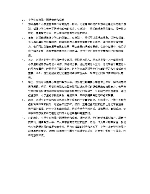 小学生在游戏中获得快乐和成长