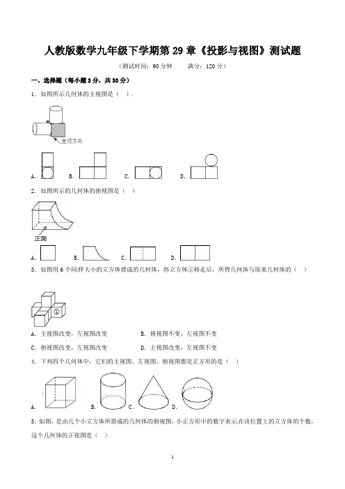 人教版数学九年级下学期第29章《投影与视图》测试题含答案