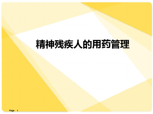 (精选课件)精神疾病人的用药管理PPT幻灯片