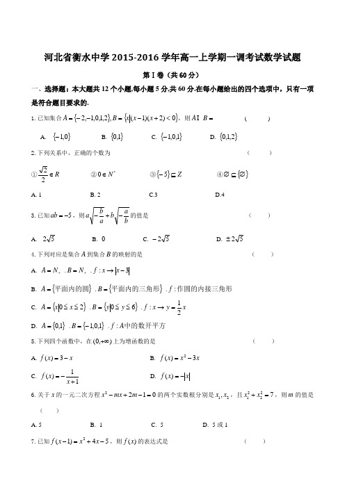 【全国百强校】河北省衡水中学2015-2016学年高一上学期第一次调研考试数学试题(原卷版)