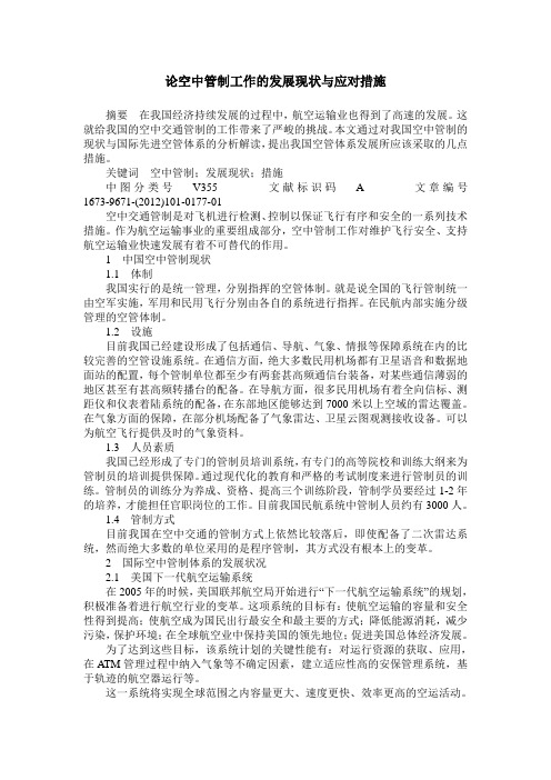 论空中管制工作的发展现状与应对措施