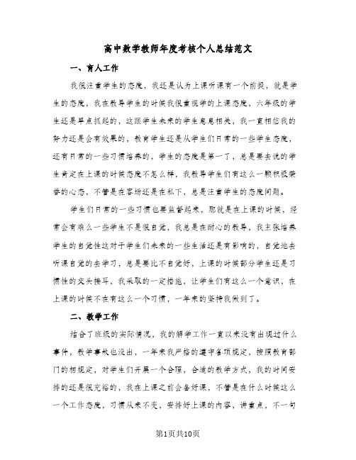 高中数学教师年度考核个人总结范文(3篇)