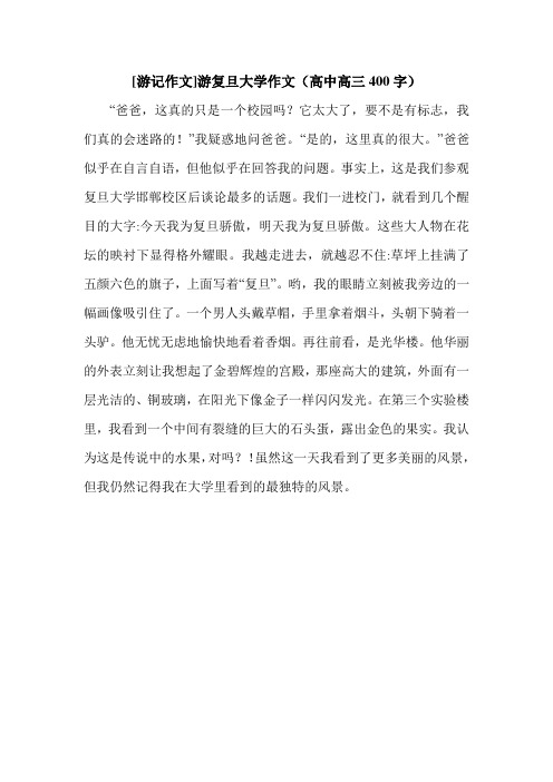 [游记作文]游复旦大学作文(高中高三400字).doc