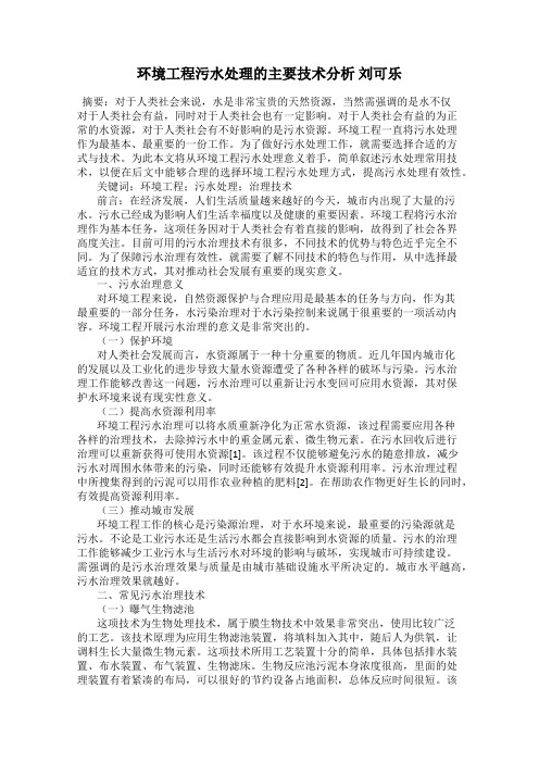 环境工程污水处理的主要技术分析 刘可乐