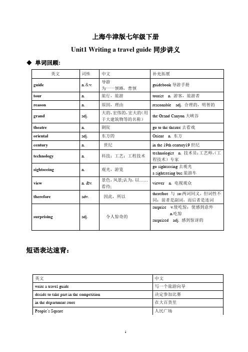 上海牛津版七年级下册Unit1 Writing a travel guide 同步讲义 原卷版