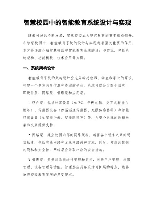 智慧校园中的智能教育系统设计与实现