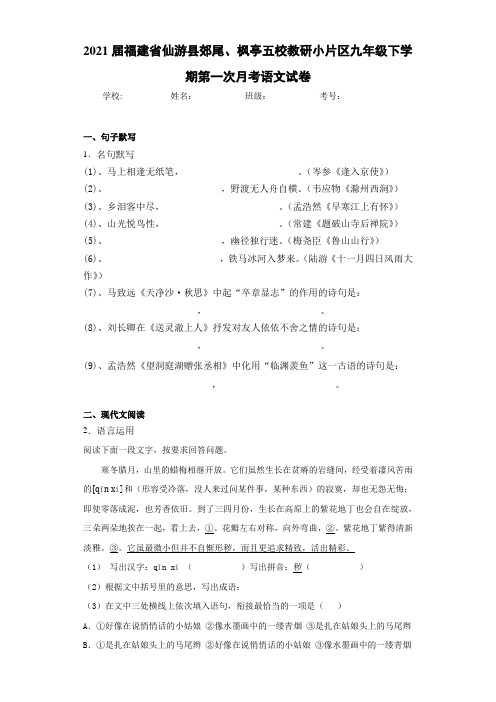 2021届福建省仙游县郊尾、枫亭五校教研小片区九年级下学期第一次月考语文试卷