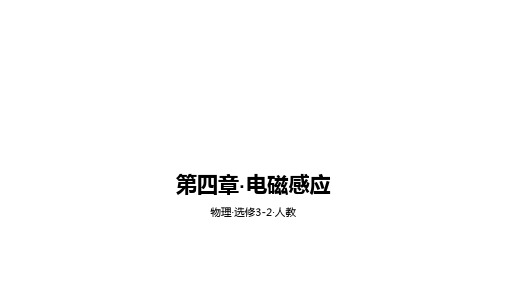 人教高中物理选修3-2课件：第四章电磁感应 A夯实基础课时6互感和自感 (共15张PPT)