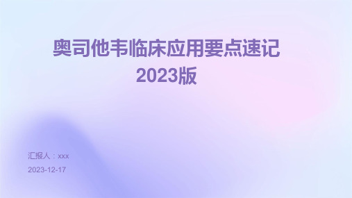 奥司他韦临床应用要点速记2023版PPT课件