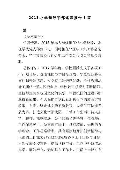 2018小学领导干部述职报告3篇