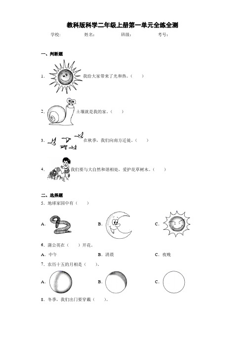 教科版科学二年级上册第一单元全练全测